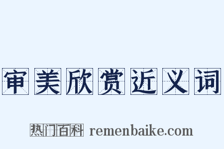 审美欣赏近义词是什么意思的图片